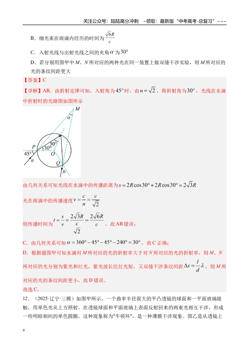 《第68讲光的干涉衍射和偏振-（练习）（教师版）_04-物理-高考总复习_一轮复习_2026年-物理高考一轮复习_2026年高考物理一轮复习精讲精练-G367_资料》第9页预览