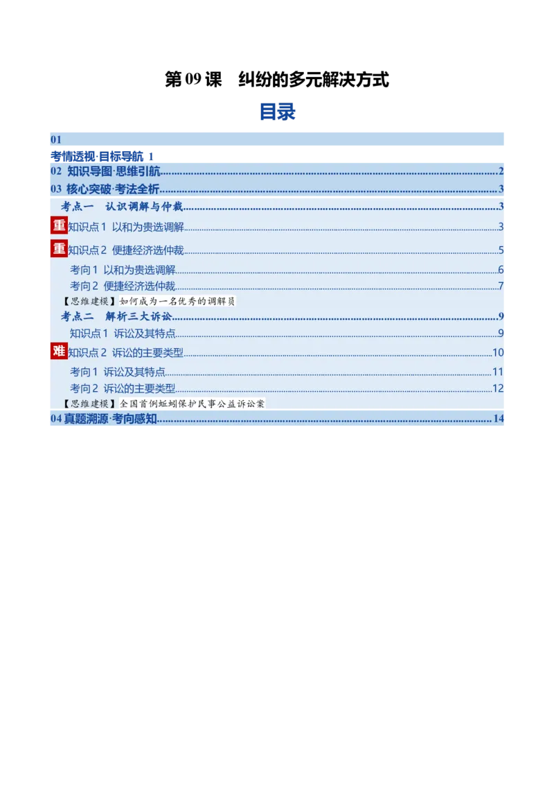 《第09课纠纷的多元解决方式（复习讲义）（学生版）（全国通用）_zheng治_2026年_2026年高考政治一轮复习讲义+练习+课件（新教材新高考）-G55_2026版_选择性必修2法律与生活》第1页预览