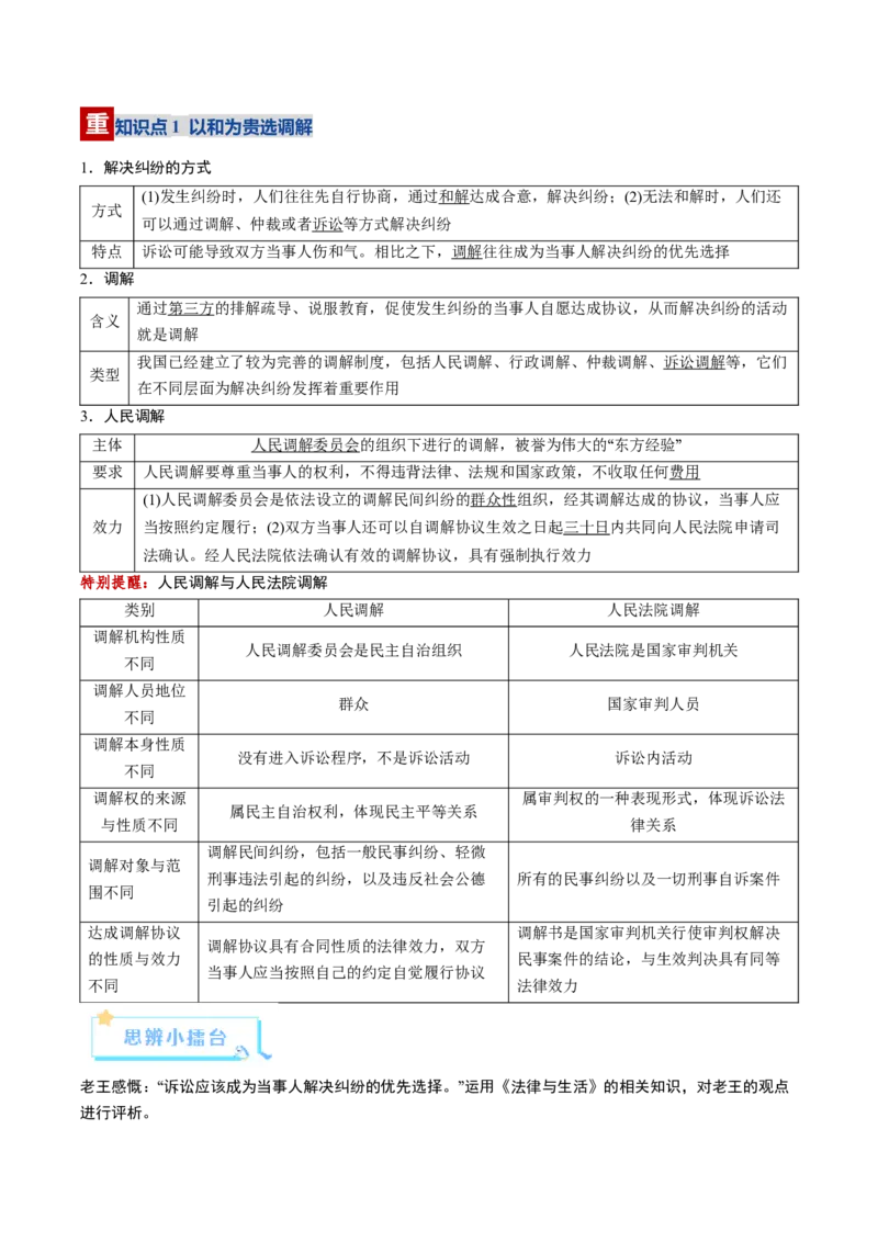 《第09课纠纷的多元解决方式（复习讲义）（学生版）（全国通用）_zheng治_2026年_2026年高考政治一轮复习讲义+练习+课件（新教材新高考）-G55_2026版_选择性必修2法律与生活》第4页预览