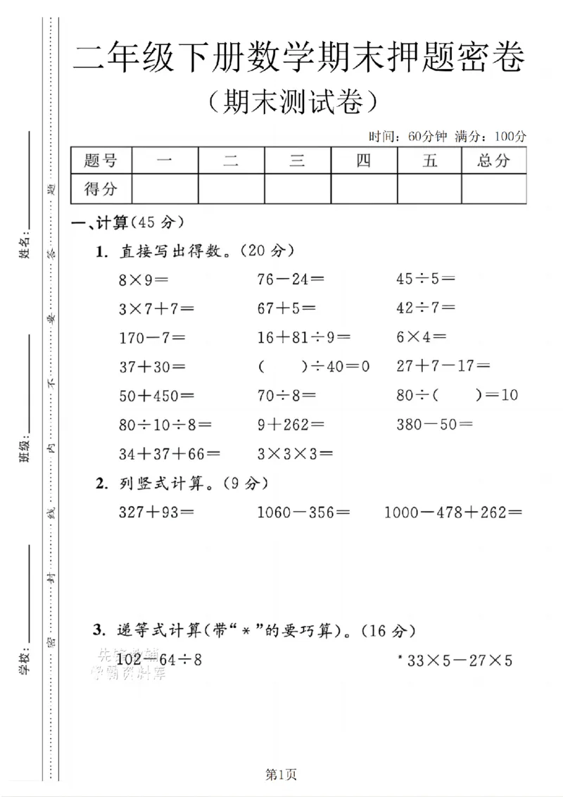 《二年级（下）数学期末押题密卷.4《沪教版》_2年级下册同步教辅_2下-数学_二下数学-单元+期中+期末试卷_二下数学沪教版试卷_二下数学《沪教版》期末测试卷》第1页预览