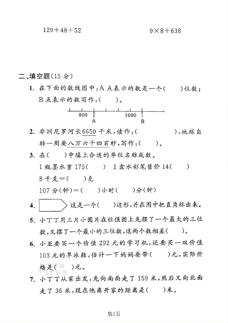 《二年级（下）数学期末押题密卷.4《沪教版》_2年级下册同步教辅_2下-数学_二下数学-单元+期中+期末试卷_二下数学沪教版试卷_二下数学《沪教版》期末测试卷》第2页预览