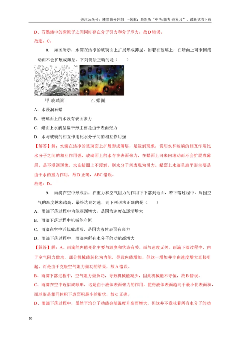 《选择11分子动理论气体固体液体理想气体与热力学定律（教师版）_04-物理-高考总复习_专项复习_2025年_2025年高中高考物理模型与方法_资料_8高考热点题型归类（二轮）》第10页预览