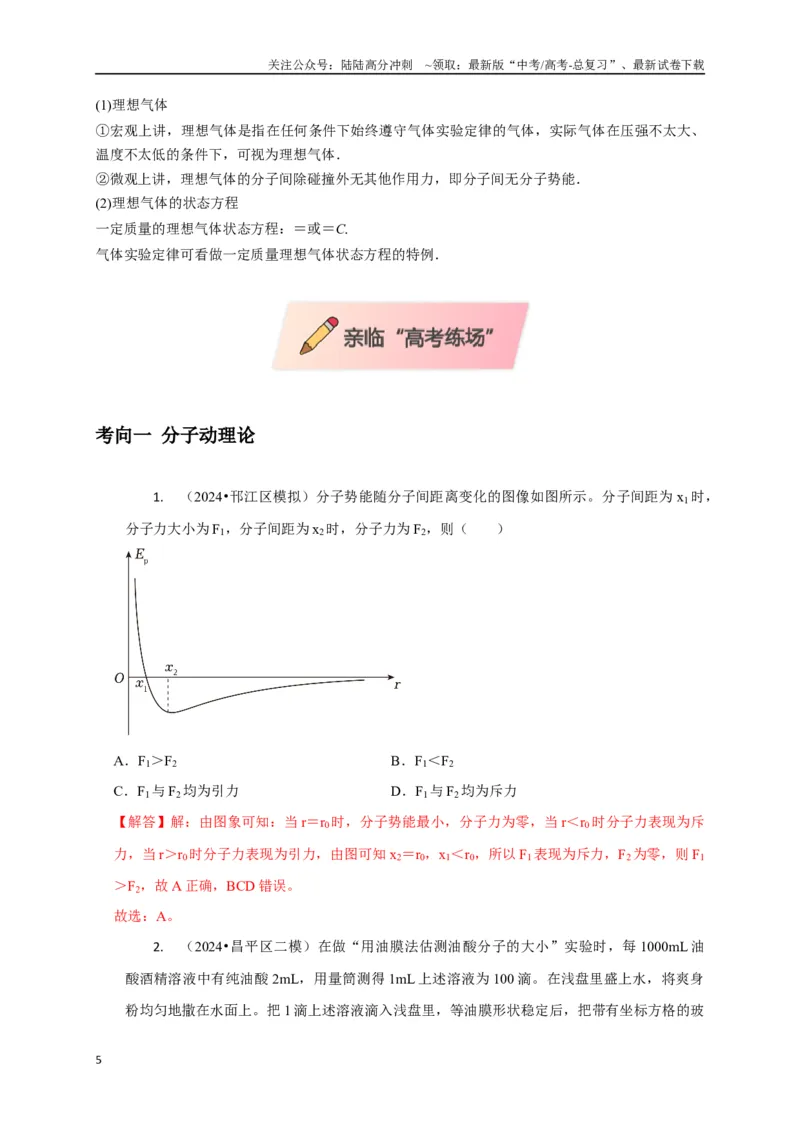 《选择11分子动理论气体固体液体理想气体与热力学定律（教师版）_04-物理-高考总复习_专项复习_2025年_2025年高中高考物理模型与方法_资料_8高考热点题型归类（二轮）》第5页预览