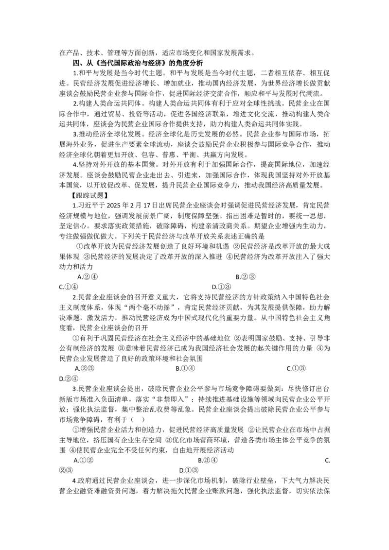 《时政专题六习近平出席民营企业座谈会并发表重要讲话-8页_zheng治_2026年-政治高考专项复习_2026年高考政治之时政热点精析精练-G196_资料_2025版》第3页预览