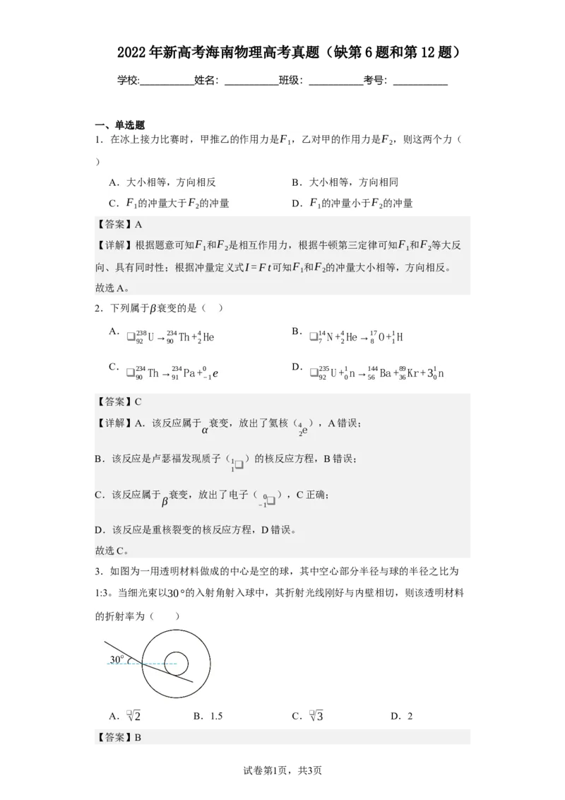 《2022年新高考海南物理高考真题（缺第6题和第12题）(1)_2026版高中《二三轮复习+冲刺复习》_2026版步步高大二轮物理（标准版）_2021-2025物理高考题_2022物理高考题_教师》第1页预览