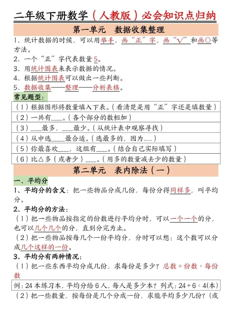 《二年级下册数学必背知识点归纳_2年级下册同步教辅_2下-数学_二下数学-必背资料通用》第1页预览
