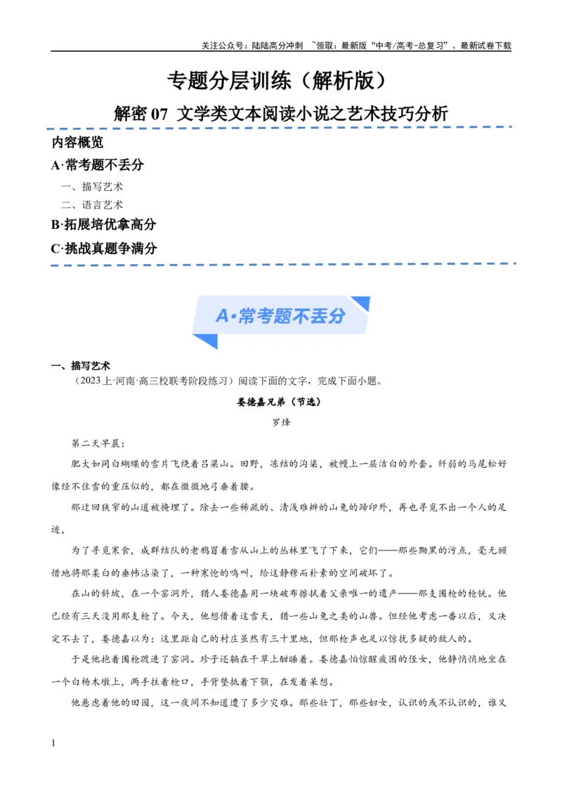 《解密07文学类文本阅读小说之艺术技巧分析（分层训练）（解析版）_二轮复习_2024年_2024年高考语文二轮复习高频考点追踪与预测（新高考专用）_分层训练_教师版（含答案解析）》第1页预览