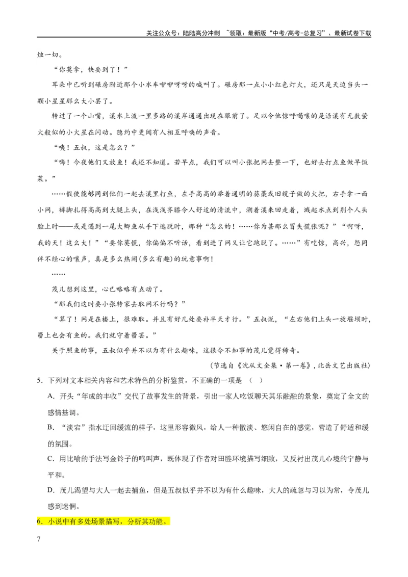 《解密07文学类文本阅读小说之艺术技巧分析（分层训练）（解析版）_二轮复习_2024年_2024年高考语文二轮复习高频考点追踪与预测（新高考专用）_分层训练_教师版（含答案解析）》第7页预览