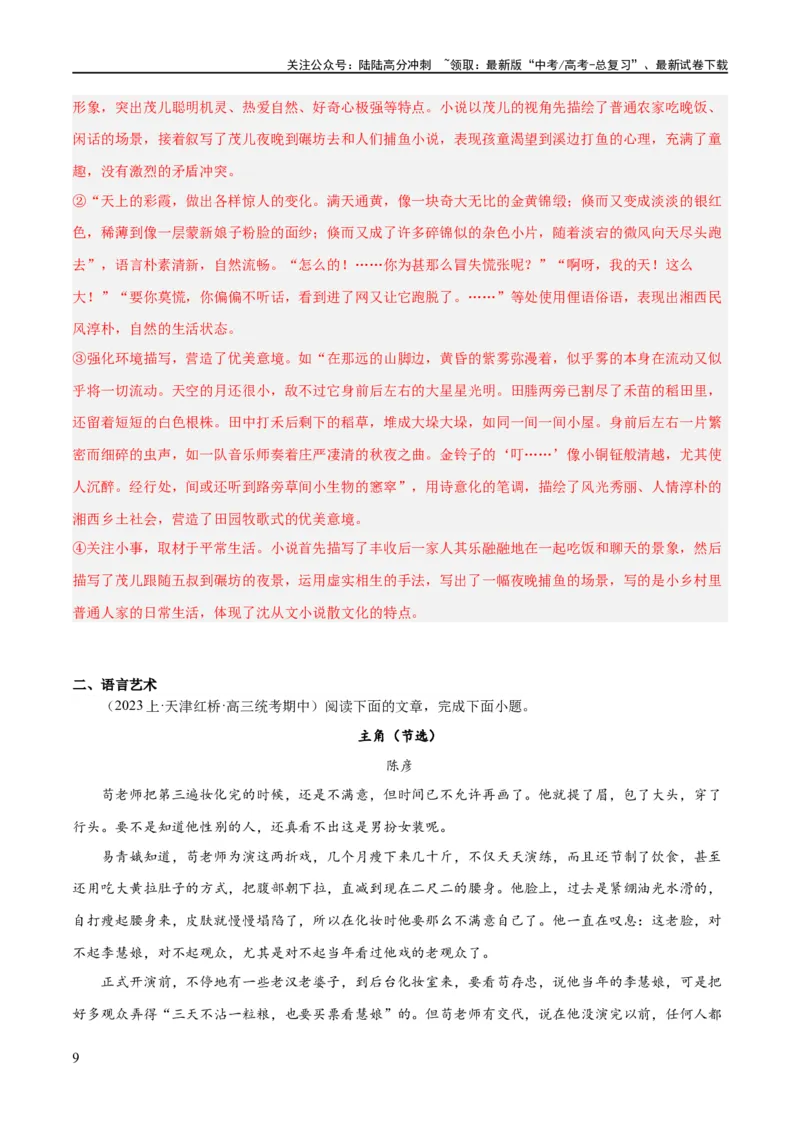 《解密07文学类文本阅读小说之艺术技巧分析（分层训练）（解析版）_二轮复习_2024年_2024年高考语文二轮复习高频考点追踪与预测（新高考专用）_分层训练_教师版（含答案解析）》第9页预览