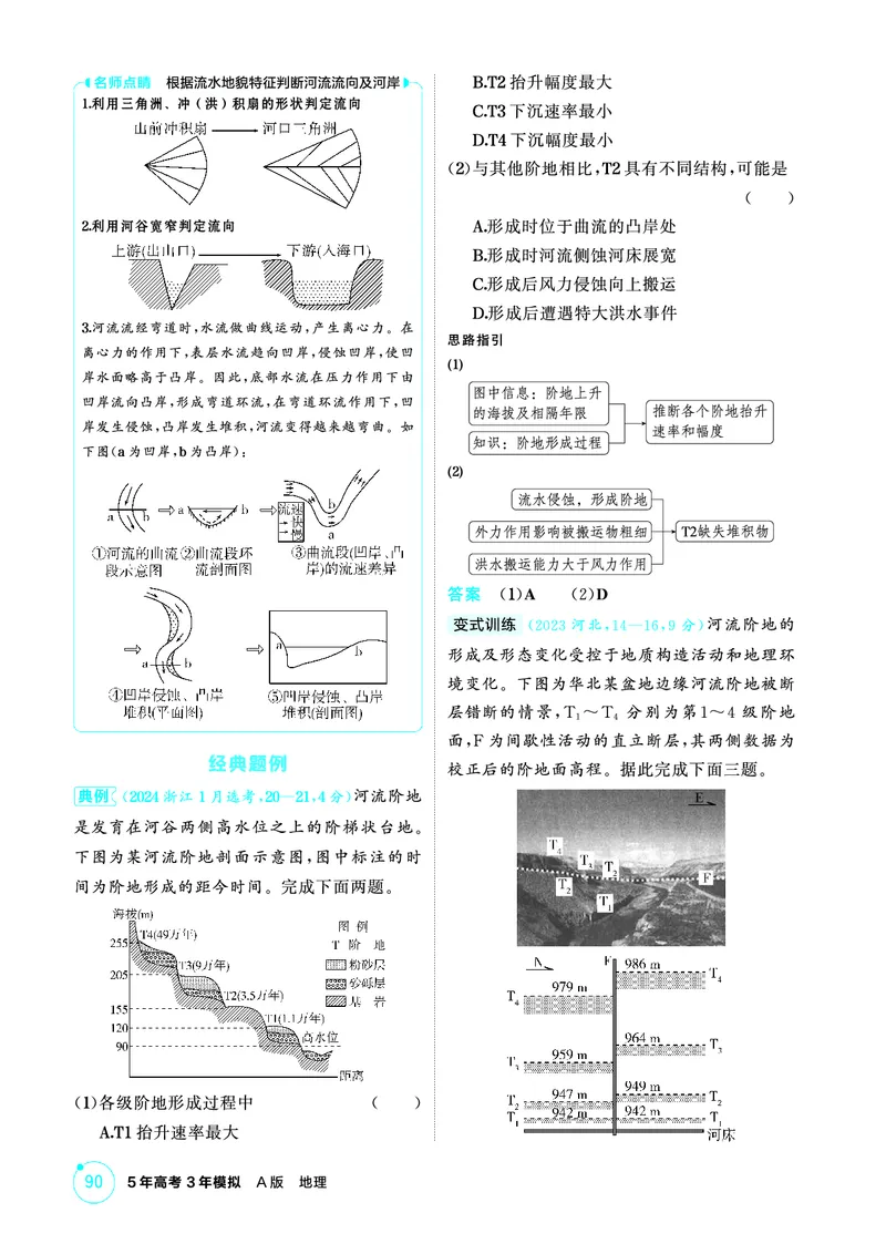 《1_精讲册-第五章　地表形态的塑造_2026版教学资源包_202653高考总复习A版_新高考_地理_教师A版2026年.新高考版.地理.53_第五章地表形态的塑造_2_精讲册PDF》第9页预览