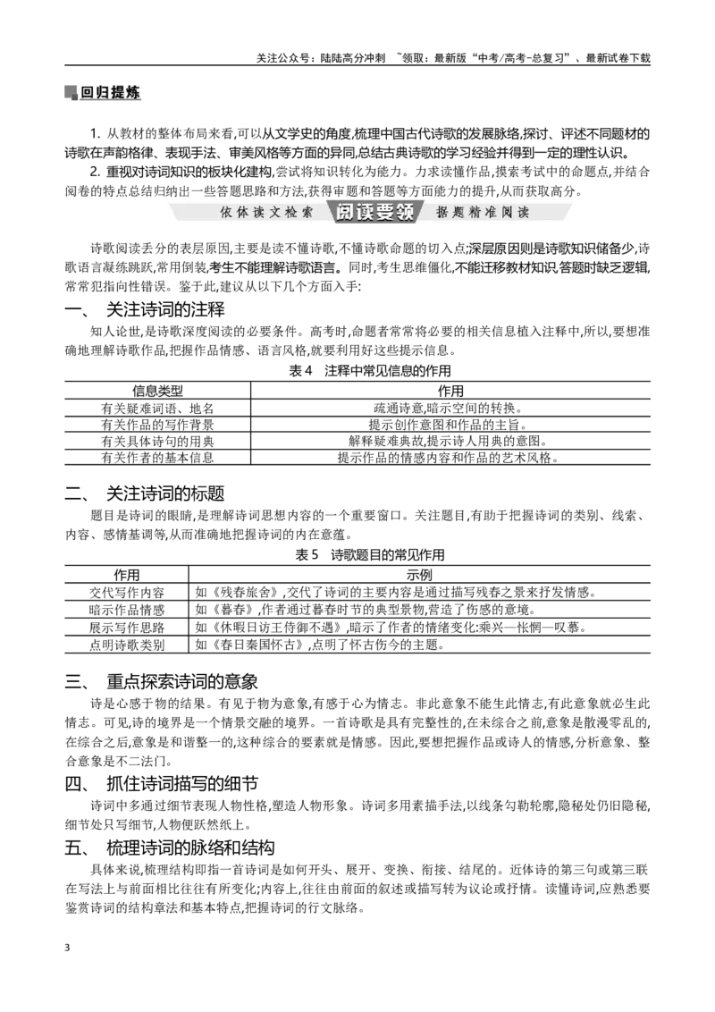 《跟着教材读懂“诗家语”古代诗歌阅读指导-（全国通用）_专项复习_2024年_2024年高考语文专题探究与实战演练考点真题写作全国通用_资料》第3页预览