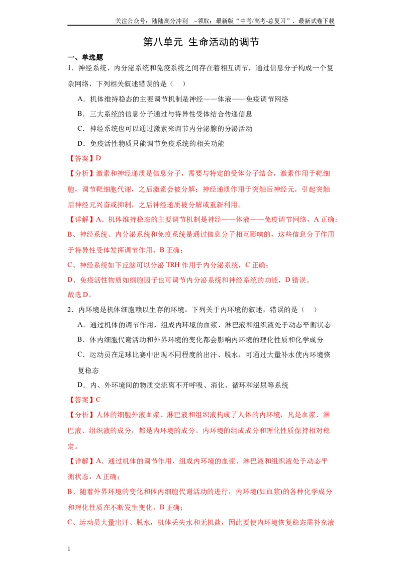《第八单元生命活动的调节（测试卷）（解析版)_06-生物-高考总复习_一轮复习_2024年_2024年高考生物一轮复习重难点专项突破_资料》第1页预览