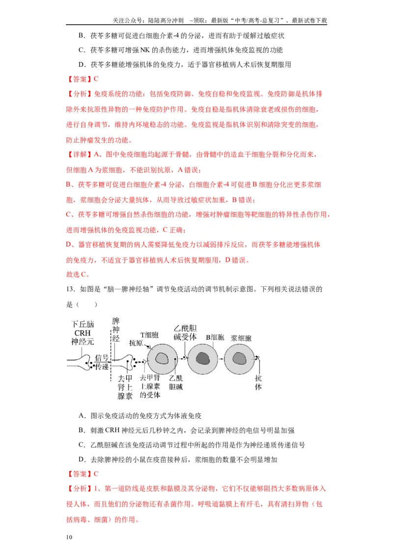 《第八单元生命活动的调节（测试卷）（解析版)_06-生物-高考总复习_一轮复习_2024年_2024年高考生物一轮复习重难点专项突破_资料》第10页预览