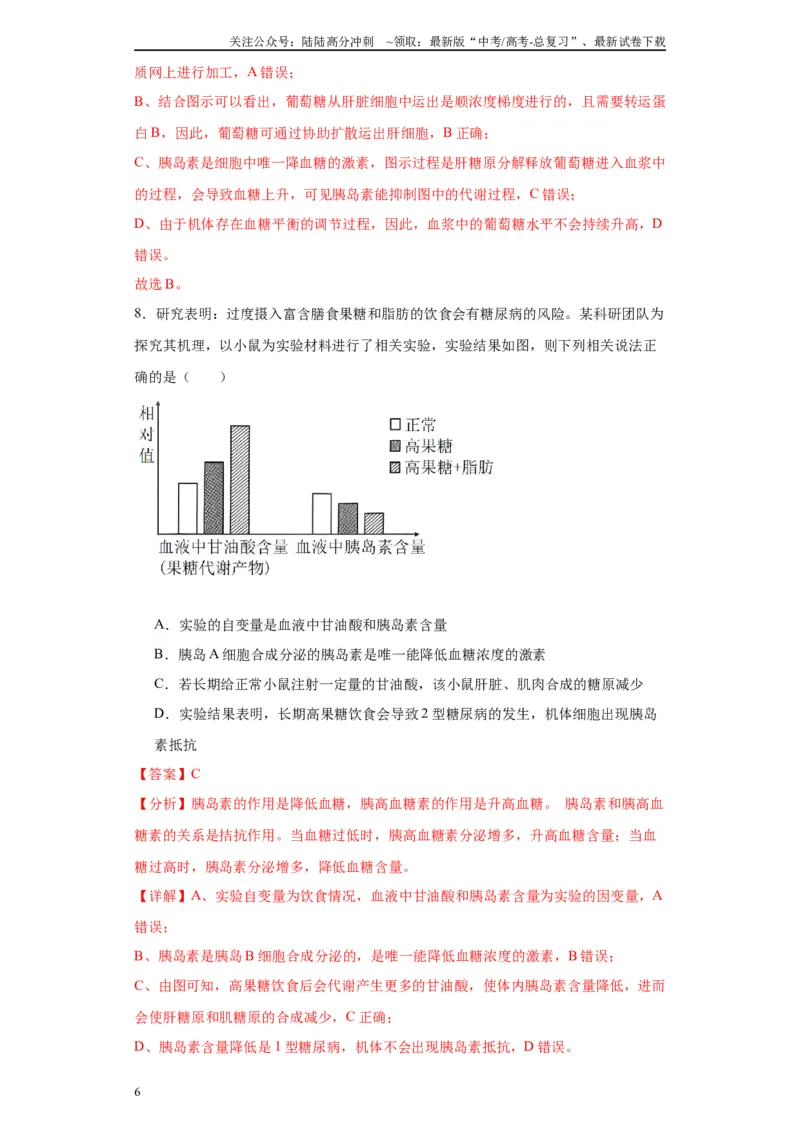 《第八单元生命活动的调节（测试卷）（解析版)_06-生物-高考总复习_一轮复习_2024年_2024年高考生物一轮复习重难点专项突破_资料》第6页预览