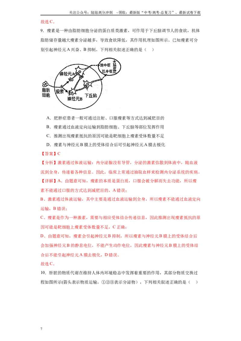 《第八单元生命活动的调节（测试卷）（解析版)_06-生物-高考总复习_一轮复习_2024年_2024年高考生物一轮复习重难点专项突破_资料》第7页预览