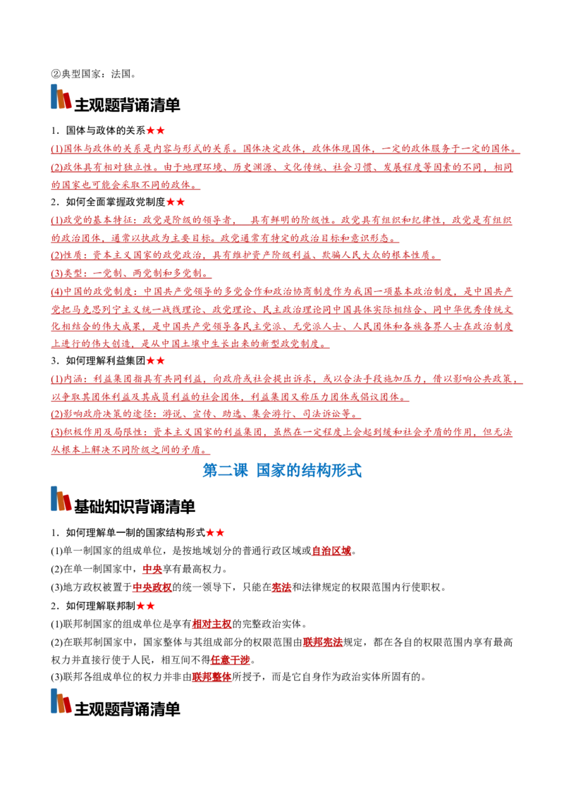 《选必1《当代国际政治与经济》（背诵清单）（全国通用）（教师版）_zheng治_2027年高考政治一轮_2027年高考政治一轮复习知识清单（全国通用）-G56_2027版》第3页预览
