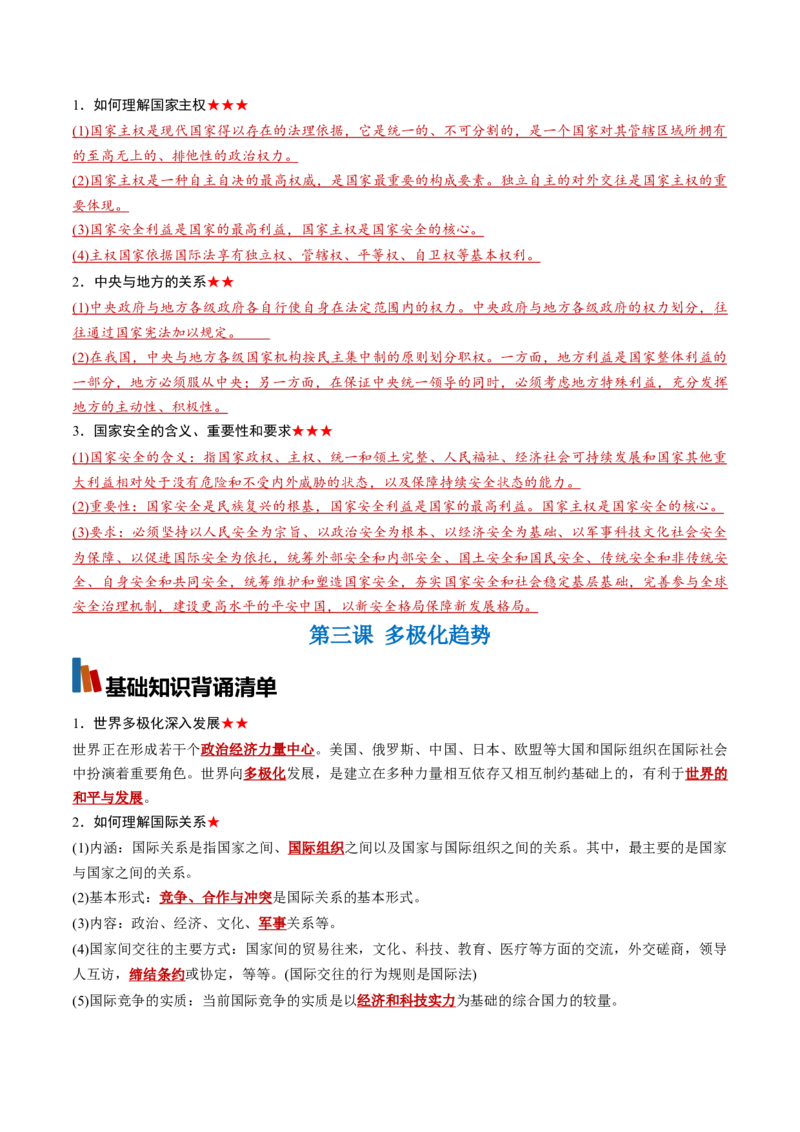 《选必1《当代国际政治与经济》（背诵清单）（全国通用）（教师版）_zheng治_2027年高考政治一轮_2027年高考政治一轮复习知识清单（全国通用）-G56_2027版》第4页预览