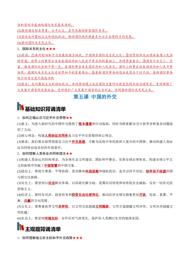 《选必1《当代国际政治与经济》（背诵清单）（全国通用）（教师版）_zheng治_2027年高考政治一轮_2027年高考政治一轮复习知识清单（全国通用）-G56_2027版》第6页预览