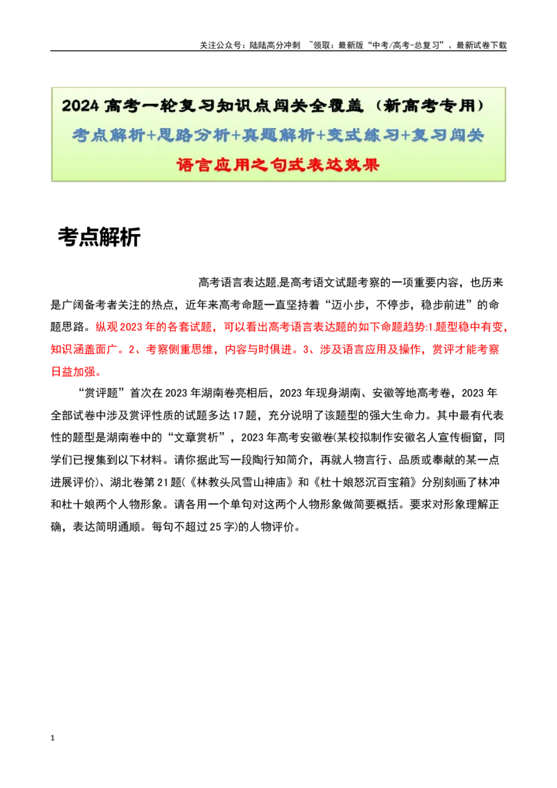 《语言应用之句式表达效果-知识点闯关全覆盖（新高考专用）原卷版_一轮复习_2025年_2025年高考语文一轮复习知识点专项归纳真题练新高考专用_资料》第1页预览
