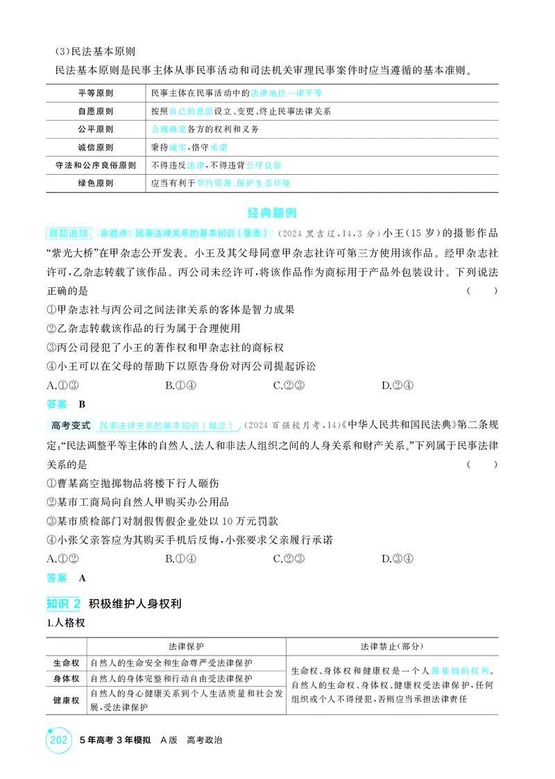 《1_精讲册-第一课　在生活中学民法用民法_2026版教学资源包_202653高考总复习A版_山东版_2026版.山东版.选考总复习.政治.5·3A版_一、图书电子教参_选择性必修2法律与生活_2_精讲册PDF》第3页预览
