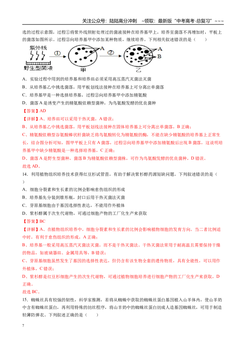 《第十单元生物技术与工程（综合训练）（湖南专用）（教师版）_06-生物-高考总复习_一轮复习_2026年-生物高考一轮复习_2026年高考生物一轮课件+讲义+练习（湖南专用）-G331》第7页预览
