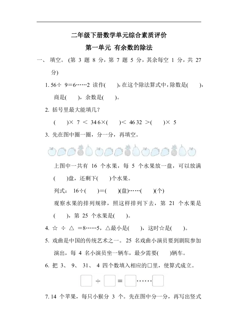 《二年级下册数学第一单元测试卷（青岛63制）2含答案_2年级下册同步教辅_2下-数学_二下数学-单元+期中+期末试卷_二下数学青岛63版试卷_二下数学《青岛63版》单元测试卷》第1页预览