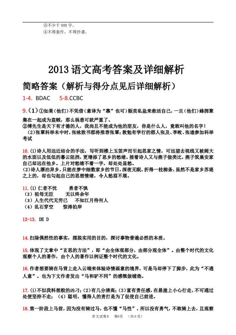 《2013年广东高考语文试题及参考答案_高考一二三轮复习_语文_2026年-语文专项复习_2008年-2025年语文高考真题_2008-2020年高考_地方卷_广东高考语文08-20》第8页预览