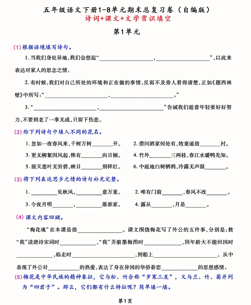《五年级下册《诗词+课文+文学常识填空》期末总复习卷（2022自编）_5年级下册同步教辅_5下语文_五下语文句子+词语》第1页预览