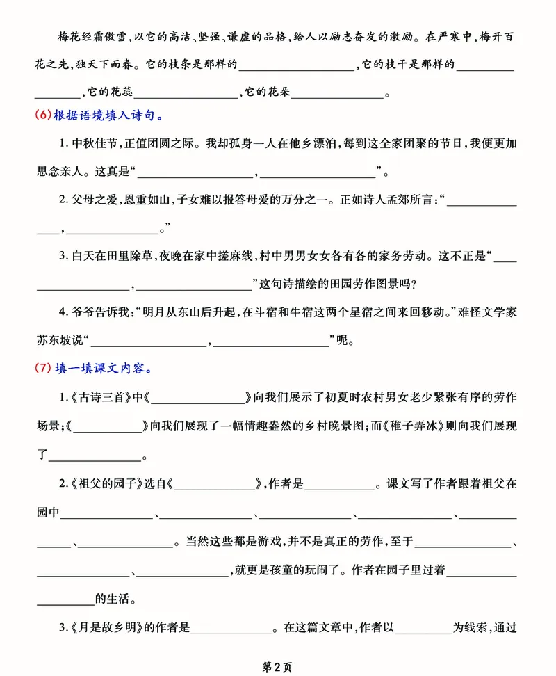 《五年级下册《诗词+课文+文学常识填空》期末总复习卷（2022自编）_5年级下册同步教辅_5下语文_五下语文句子+词语》第2页预览