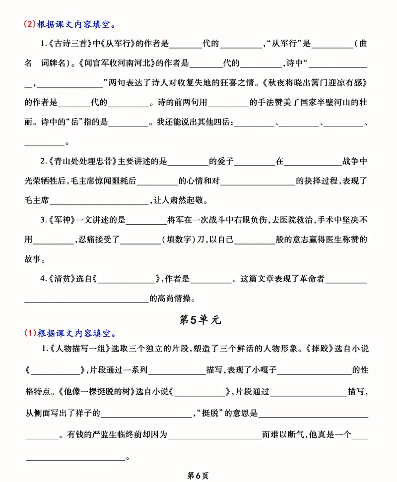 《五年级下册《诗词+课文+文学常识填空》期末总复习卷（2022自编）_5年级下册同步教辅_5下语文_五下语文句子+词语》第6页预览