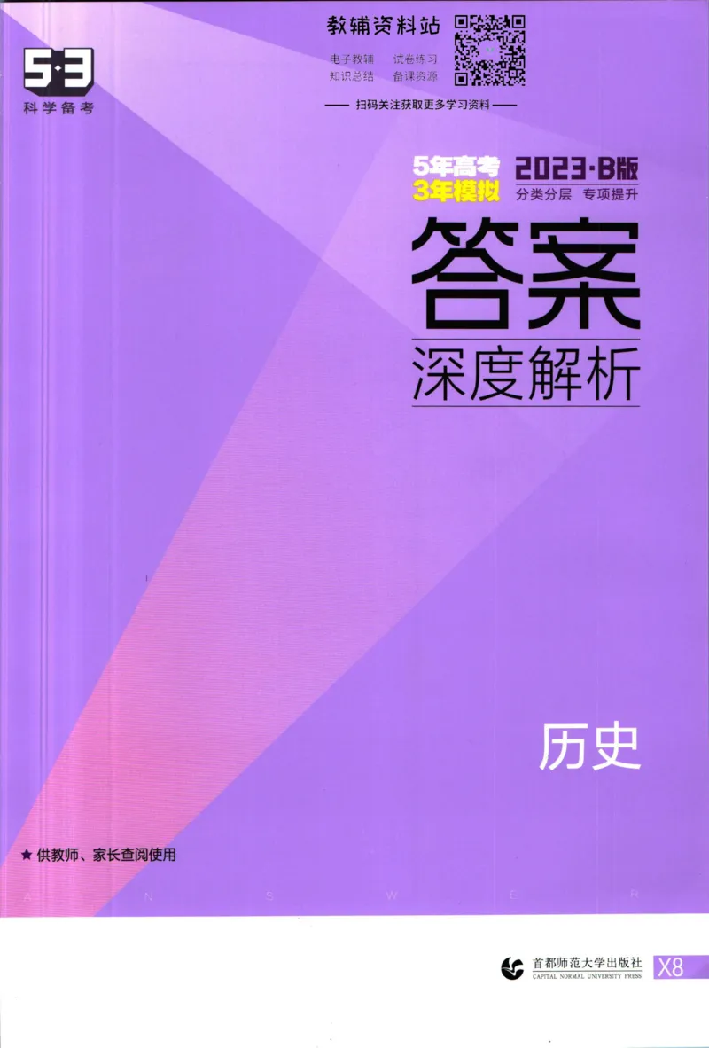 《53高考总复习B版历史新高考答案_2023B版学生用书》第1页预览