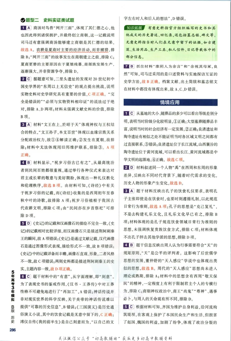 《53高考总复习B版历史新高考答案_2023B版学生用书》第10页预览