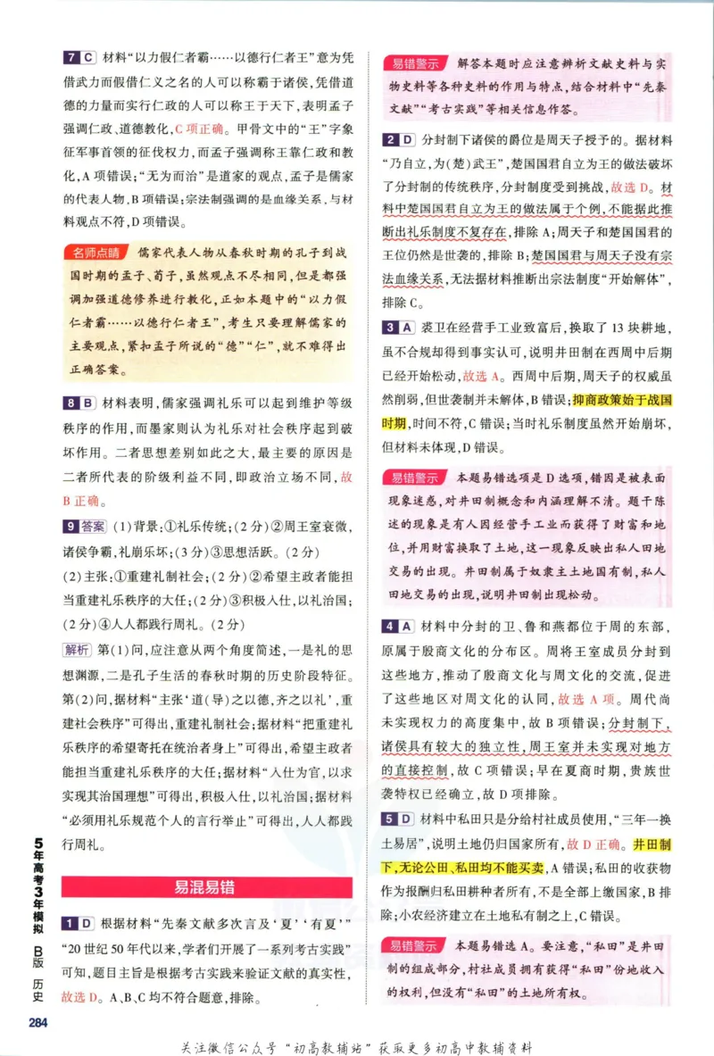 《53高考总复习B版历史新高考答案_2023B版学生用书》第8页预览