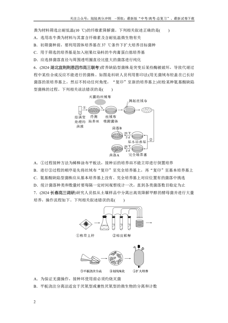 《第十单元　课时练57　微生物的培养技术与应用_06-生物-高考总复习_一轮复习_2025年_2025年大一轮复习讲义人教版生物_资料_1-资料_大一轮复习讲义学生专用_2025一轮复习73练》第2页预览
