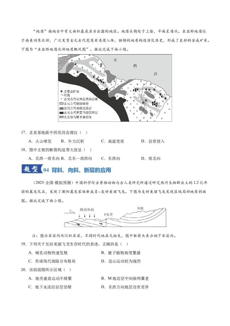 《第14讲板块运动、构造运动及其地貌（专项训练）（湖南专用）（原卷版）_地理_2026年_2026年高考地理一轮课件+讲义+练习（湖南专用）-G331》第6页预览