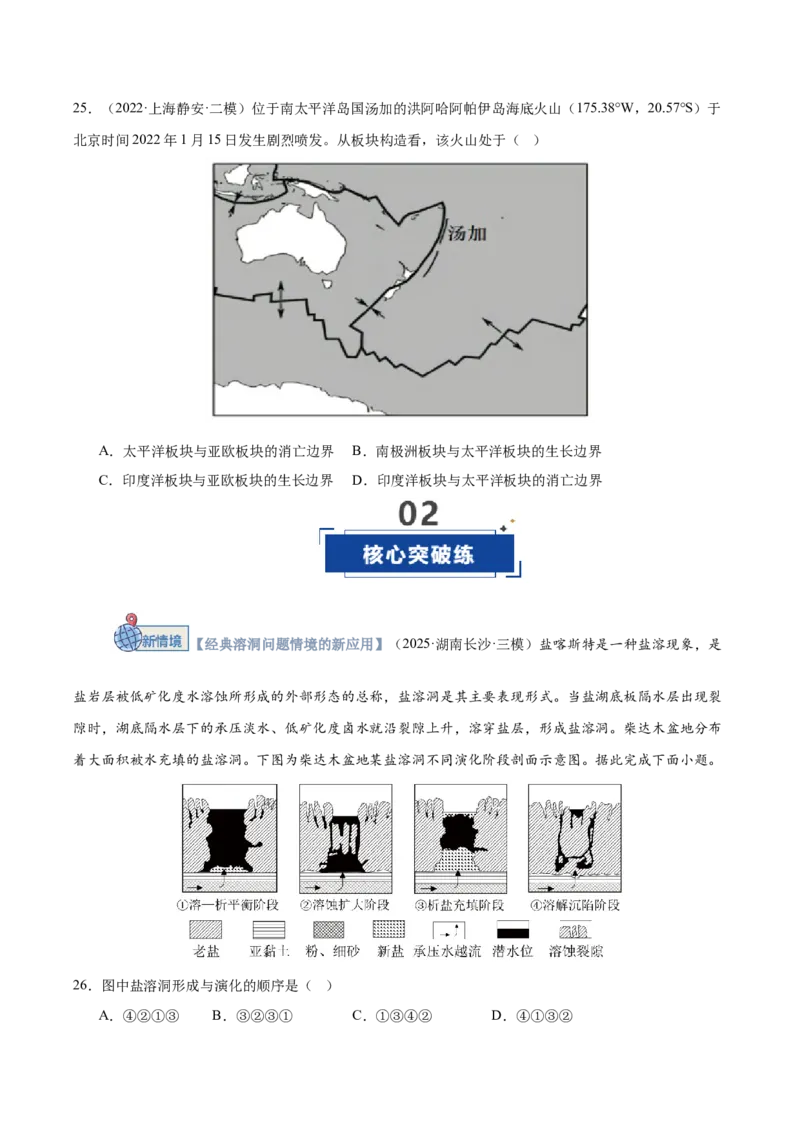 《第14讲板块运动、构造运动及其地貌（专项训练）（湖南专用）（原卷版）_地理_2026年_2026年高考地理一轮课件+讲义+练习（湖南专用）-G331》第9页预览