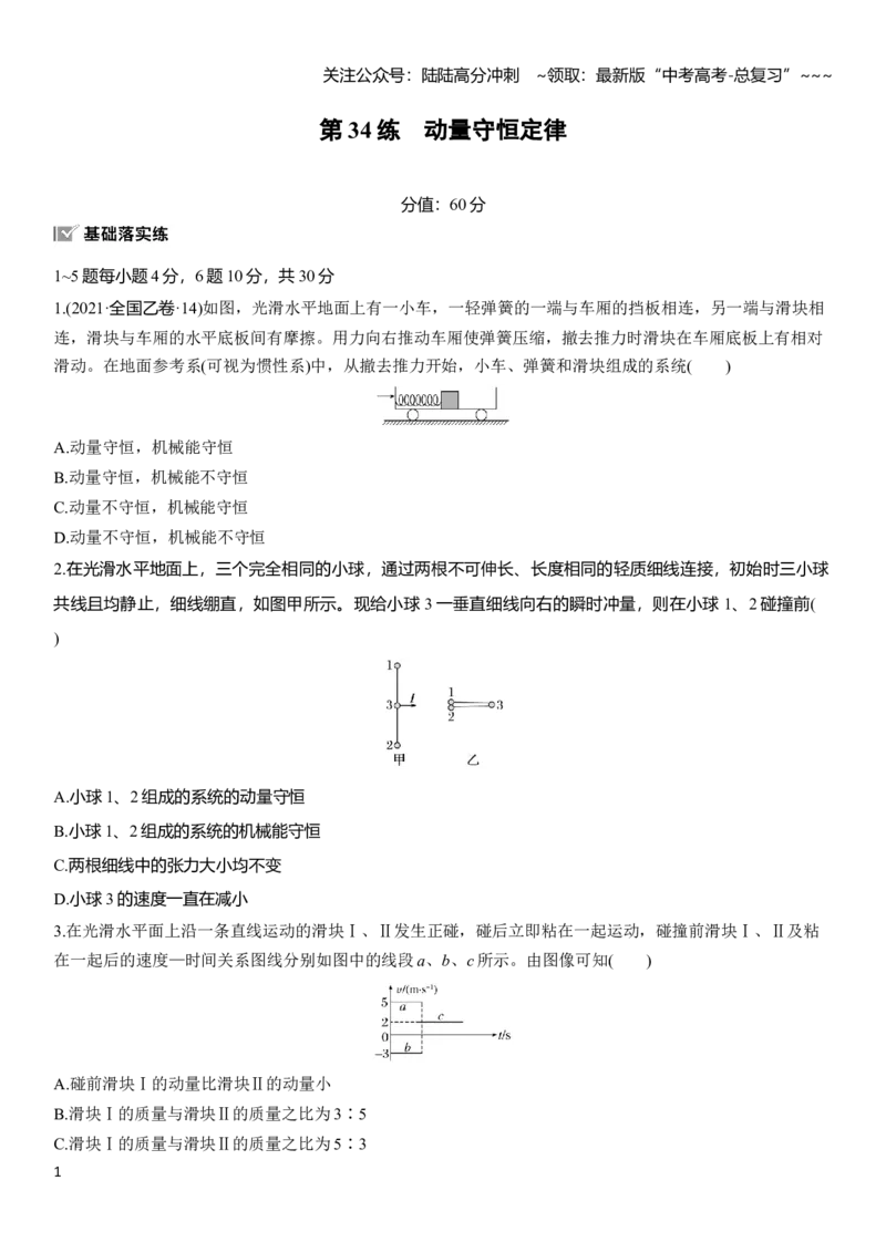 《第七章　第34练　动量守恒定律_04-物理-高考总复习_一轮复习_2026年-物理高考一轮复习_2026年大一轮复习讲义物理课件讲义练习-C203_学生用书Word版文档_一轮复习90练_第七章　动量守恒定律》第1页预览