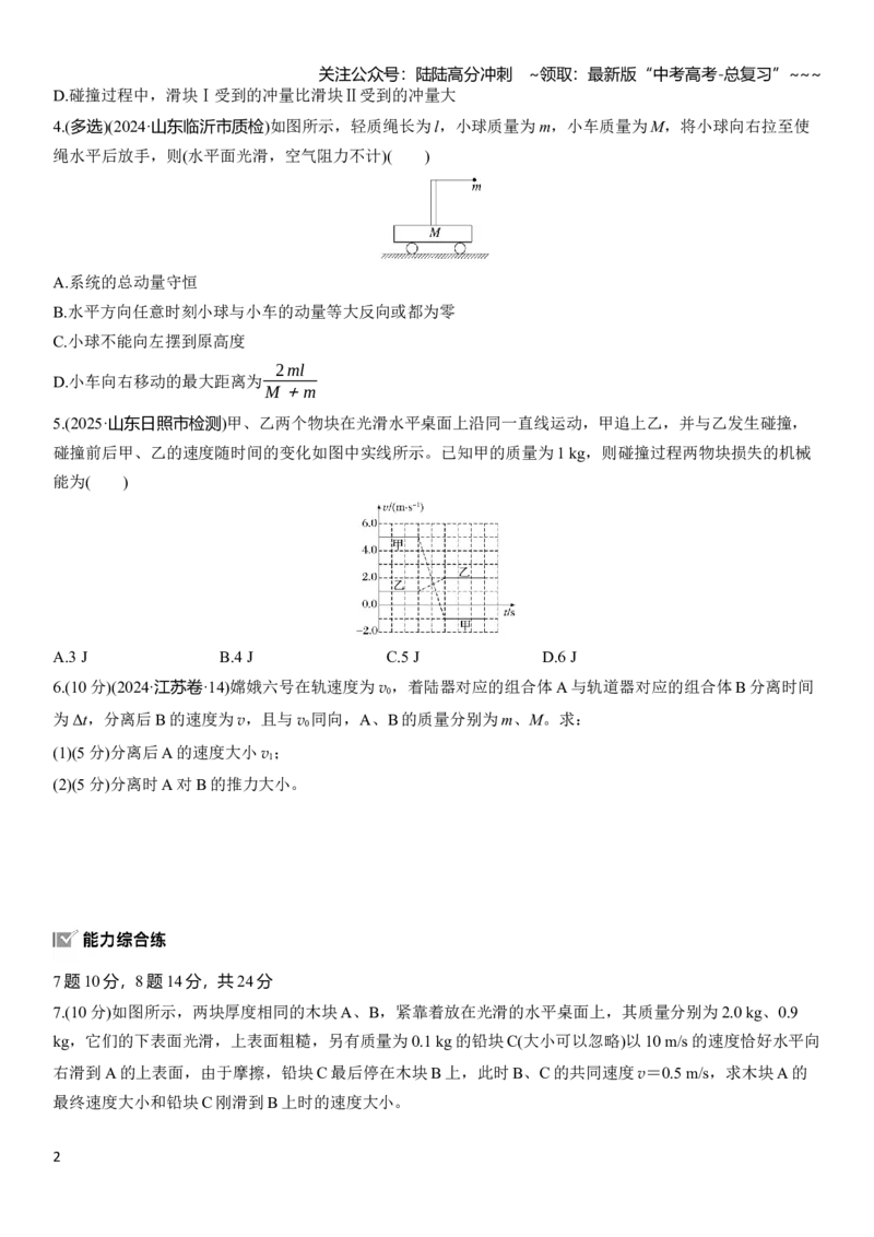 《第七章　第34练　动量守恒定律_04-物理-高考总复习_一轮复习_2026年-物理高考一轮复习_2026年大一轮复习讲义物理课件讲义练习-C203_学生用书Word版文档_一轮复习90练_第七章　动量守恒定律》第2页预览