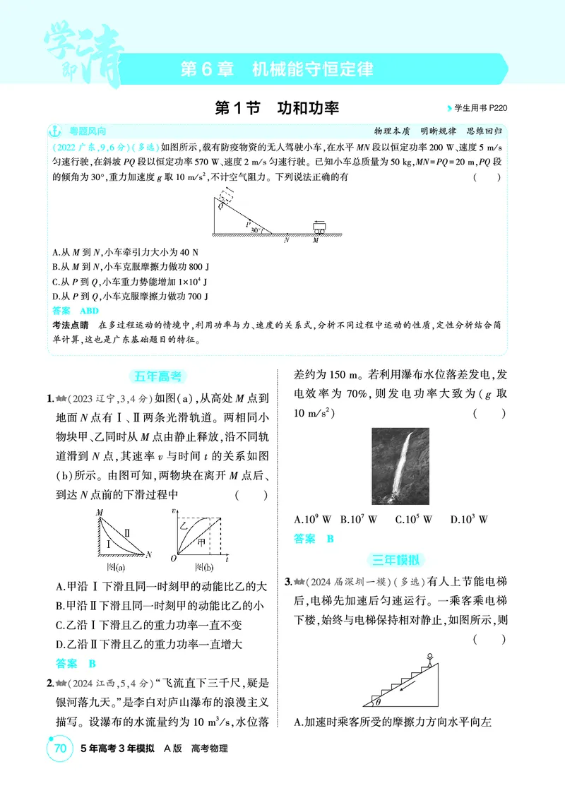 《1_精练册第6章机械能守恒定律_2026版教学资源包_202653高考总复习A版_广东版_2026版.广东版.选考总复习.物理.5·3A版_二、教师用书PDF_第6章机械能守恒定律_1_PDF教参电子书》第1页预览