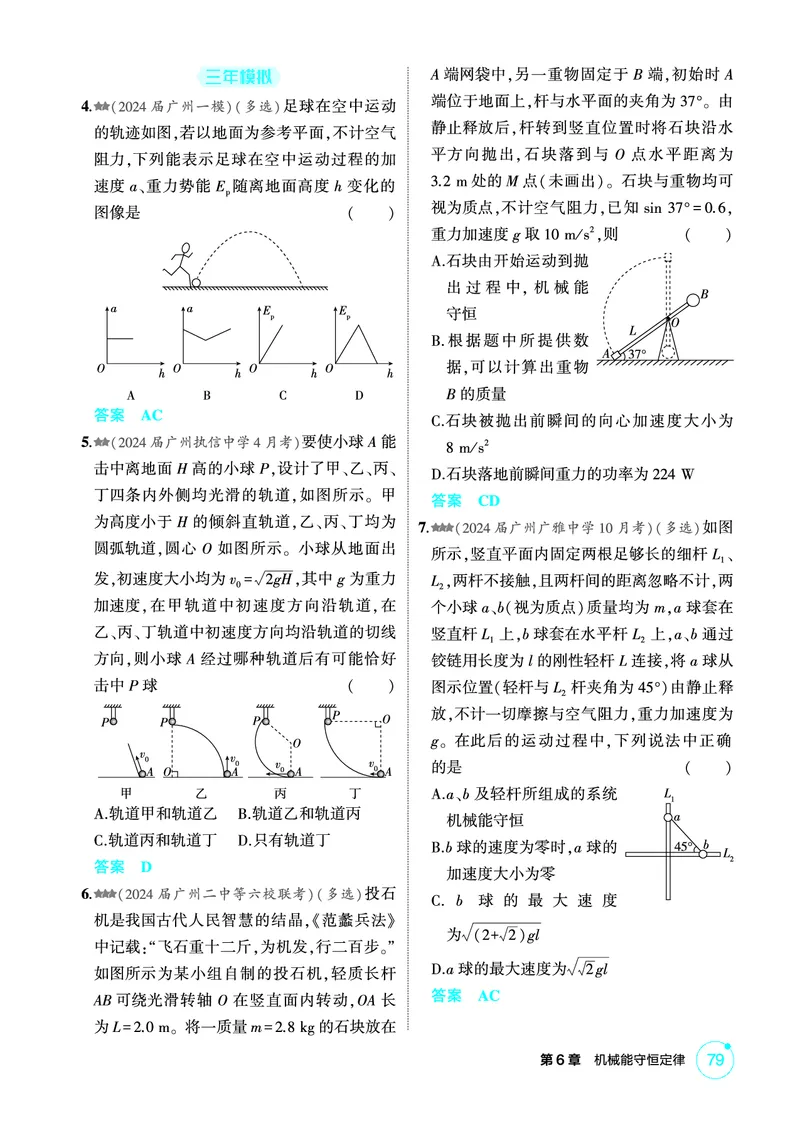 《1_精练册第6章机械能守恒定律_2026版教学资源包_202653高考总复习A版_广东版_2026版.广东版.选考总复习.物理.5·3A版_二、教师用书PDF_第6章机械能守恒定律_1_PDF教参电子书》第10页预览