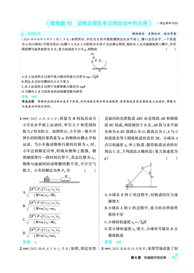 《1_精练册第6章机械能守恒定律_2026版教学资源包_202653高考总复习A版_广东版_2026版.广东版.选考总复习.物理.5·3A版_二、教师用书PDF_第6章机械能守恒定律_1_PDF教参电子书》第6页预览