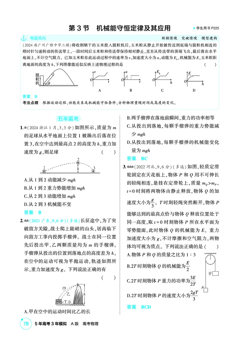 《1_精练册第6章机械能守恒定律_2026版教学资源包_202653高考总复习A版_广东版_2026版.广东版.选考总复习.物理.5·3A版_二、教师用书PDF_第6章机械能守恒定律_1_PDF教参电子书》第9页预览