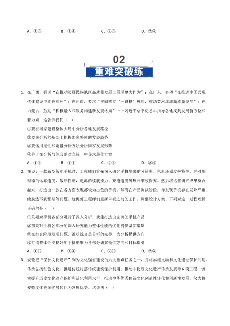 《第08课把握辩证分合（专项训练）（学生版）_zheng治_2026年_2026年高考政治一轮课件+讲义+练习（安徽专用）-G326》第4页预览