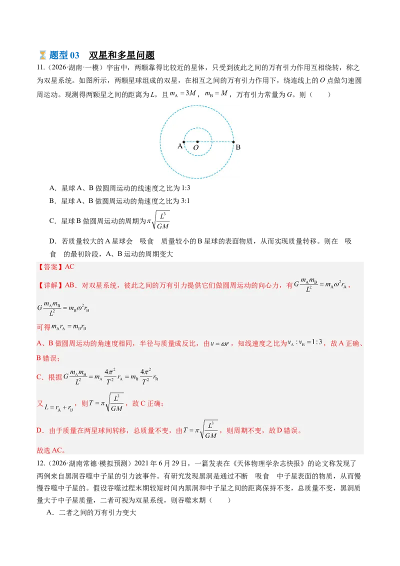 《第25讲卫星变轨问题与双星模型及追及问题（专项训练）（湖南专用）（教师版）_地理_2027年高考地理一轮_2027年高考物理一轮课件+讲义+练习（湖南专用）-G331_2027版》第10页预览