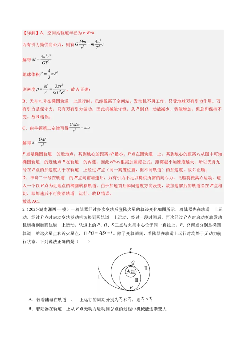 《第25讲卫星变轨问题与双星模型及追及问题（专项训练）（湖南专用）（教师版）_地理_2027年高考地理一轮_2027年高考物理一轮课件+讲义+练习（湖南专用）-G331_2027版》第2页预览
