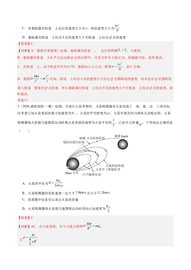 《第25讲卫星变轨问题与双星模型及追及问题（专项训练）（湖南专用）（教师版）_地理_2027年高考地理一轮_2027年高考物理一轮课件+讲义+练习（湖南专用）-G331_2027版》第3页预览