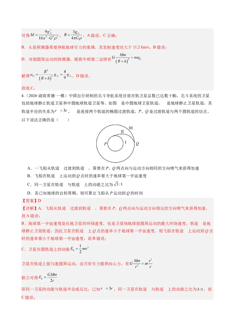 《第25讲卫星变轨问题与双星模型及追及问题（专项训练）（湖南专用）（教师版）_地理_2027年高考地理一轮_2027年高考物理一轮课件+讲义+练习（湖南专用）-G331_2027版》第4页预览