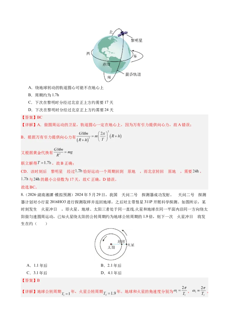 《第25讲卫星变轨问题与双星模型及追及问题（专项训练）（湖南专用）（教师版）_地理_2027年高考地理一轮_2027年高考物理一轮课件+讲义+练习（湖南专用）-G331_2027版》第7页预览