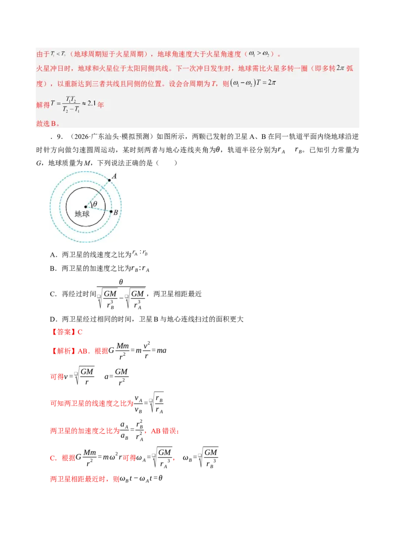 《第25讲卫星变轨问题与双星模型及追及问题（专项训练）（湖南专用）（教师版）_地理_2027年高考地理一轮_2027年高考物理一轮课件+讲义+练习（湖南专用）-G331_2027版》第8页预览