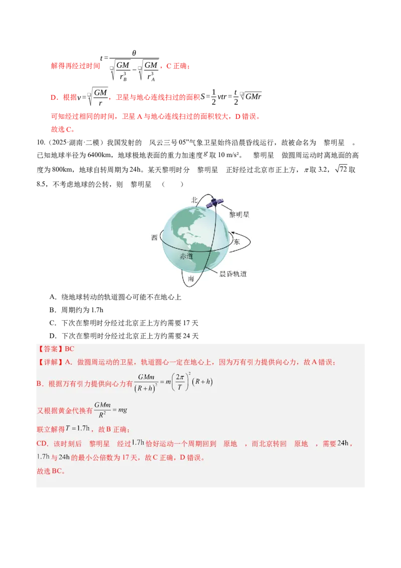 《第25讲卫星变轨问题与双星模型及追及问题（专项训练）（湖南专用）（教师版）_地理_2027年高考地理一轮_2027年高考物理一轮课件+讲义+练习（湖南专用）-G331_2027版》第9页预览